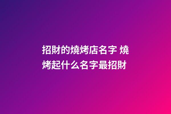 招財的燒烤店名字 燒烤起什么名字最招財
